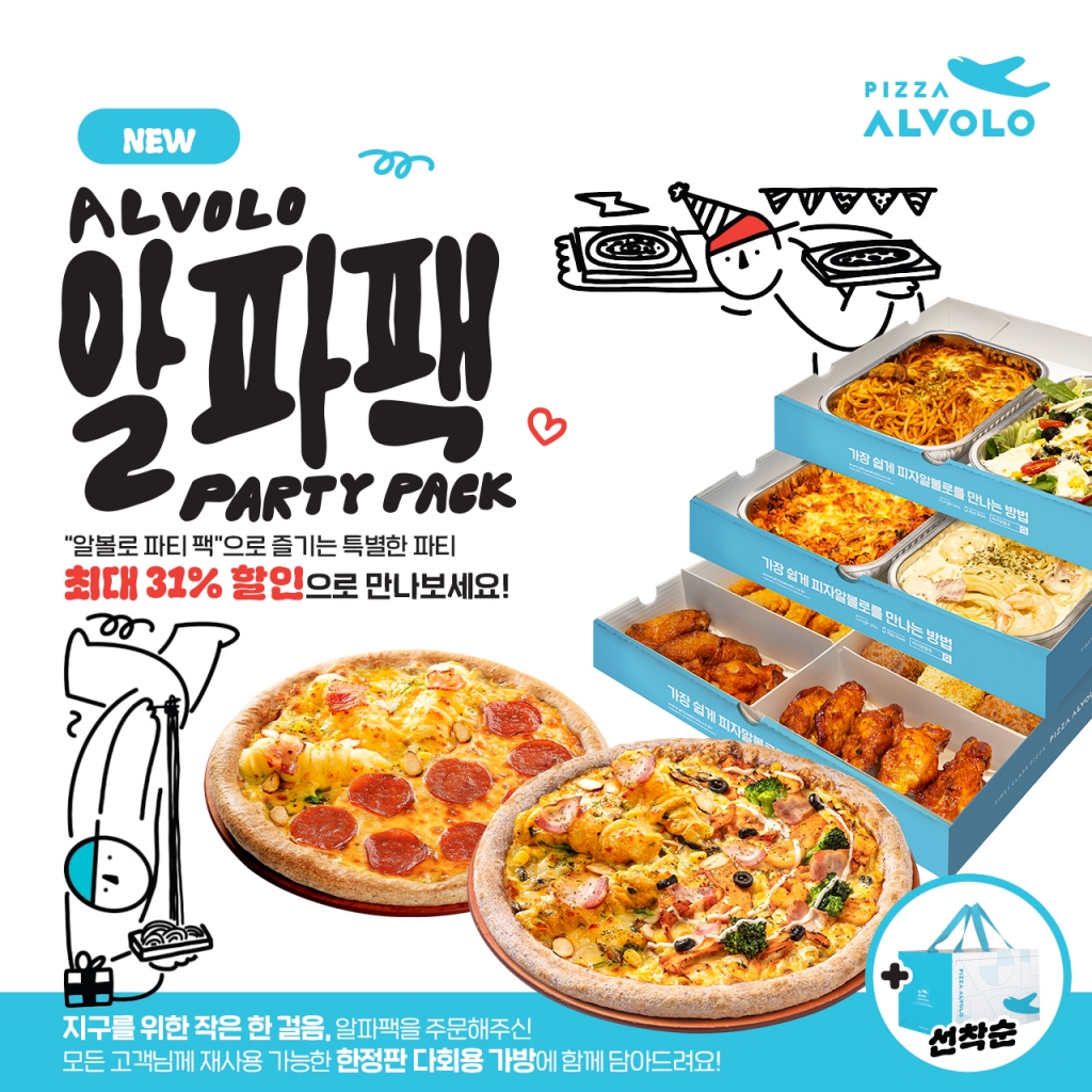 피자 알볼로, 연말 홈파티 패키지 알파팩 출시