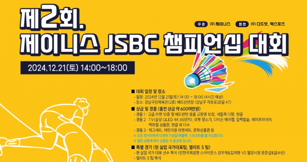 제이니스, 제2회 JSBC 챔피언십 대회..임직원 화합의 장