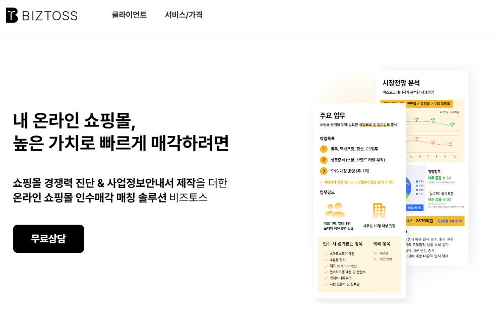 이숲컴퍼니, 쇼핑몰 매각 컨설팅 비즈토스 프로 플랜 출시