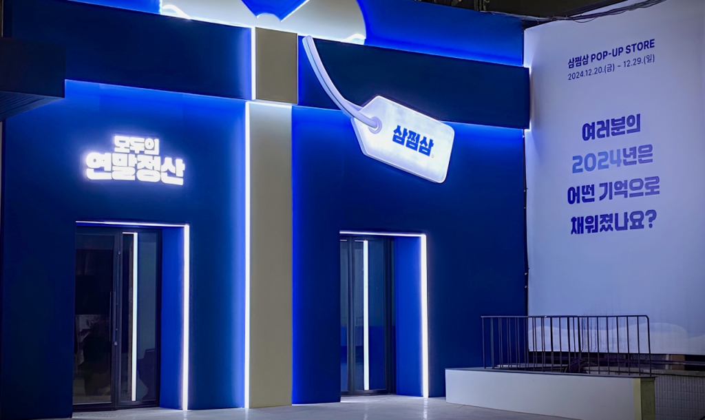 세금 환급 서비스 삼쩜삼, 힙플 성수동에 첫 팝업스토어 연 이유