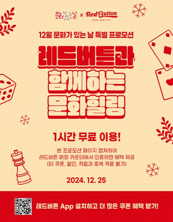 올해 마지막 문화가 있는 날 25일, 레드버튼 보드게임 1시간 무료