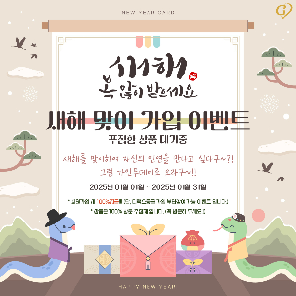 결혼정보회사 가인투데이, 새해맞이 가입 이벤트 진행