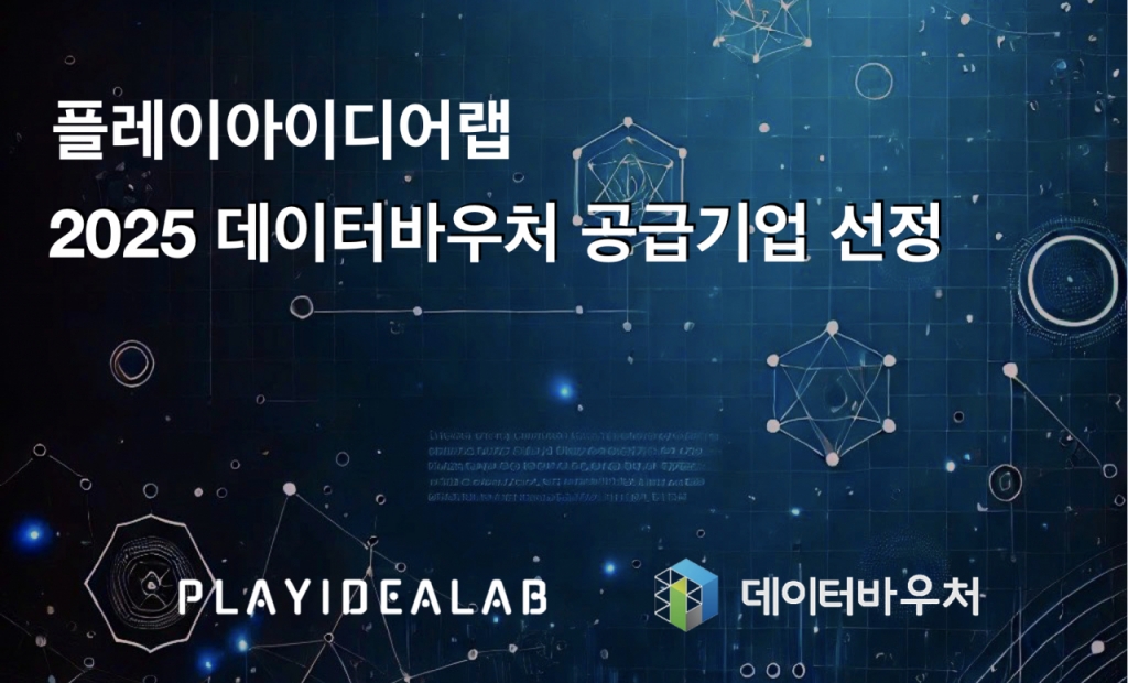 플레이아이디어랩, 데이터바우처 지원사업 공급기업 선정