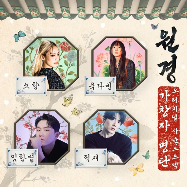 드라마 OST 제작 명가 블렌딩, 원경 모텔 캘리포니아 등 OST 출시