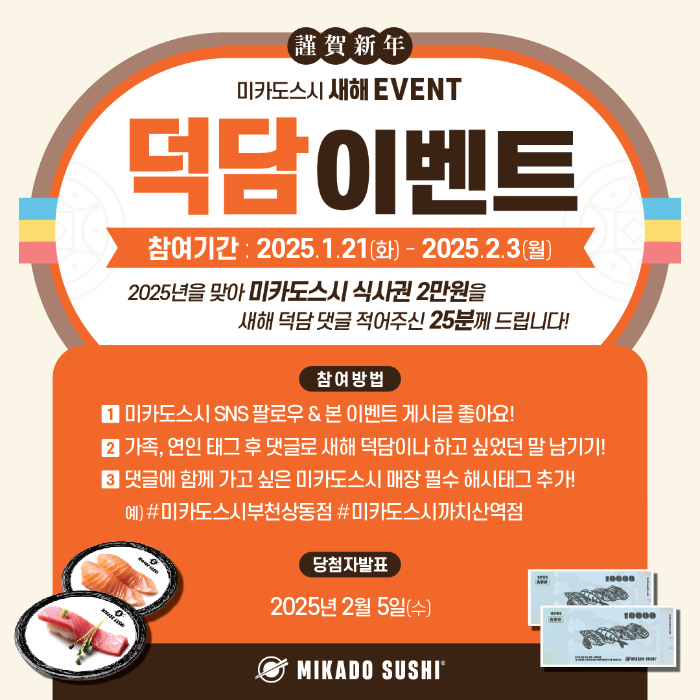 회전초밥 전문 미카도스시, 설 맞이 설날 덕담 이벤트 진행