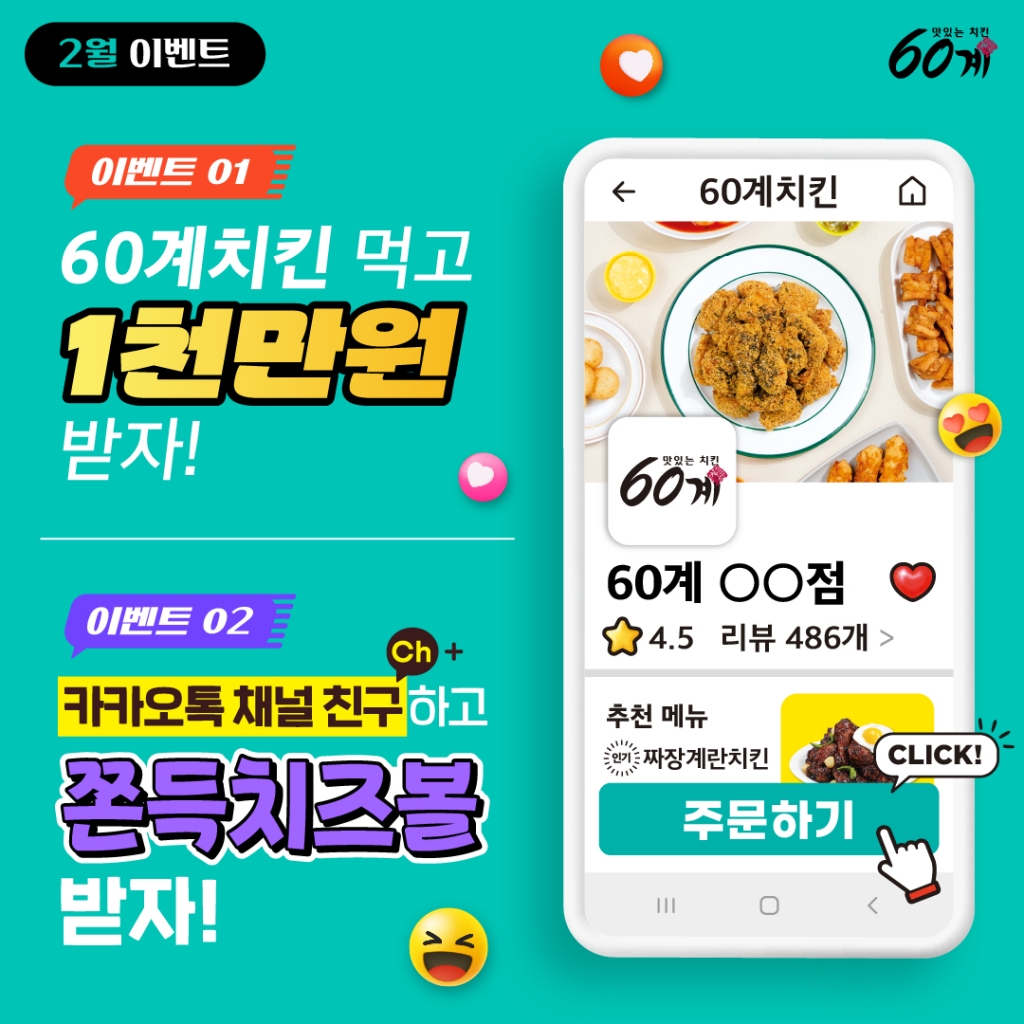 60계치킨,  크크크치킨 검색 1위... 1천만원 증정 리뷰 이벤트 진행