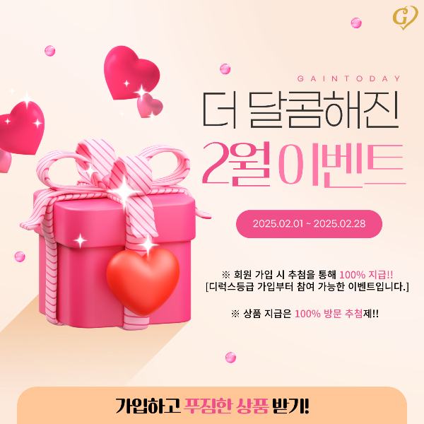 결혼정보회사 가인투데이, 더 달콤해진 2월 이벤트 진행