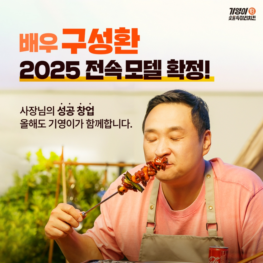 기영이숯불두마리치킨, 구성환 모델 재계약…창업 역대급 혜택 진행