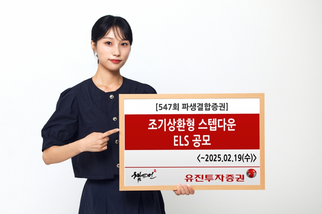 연 8.4% 수익률...유진투자증권 조기상환형 스텝다운 ELS 공모