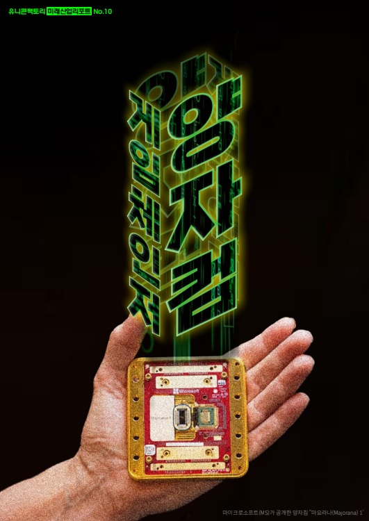 눈앞에 다가온 퀀텀 점프…양자컴, 80년 컴퓨터 패러다임 바꾼다