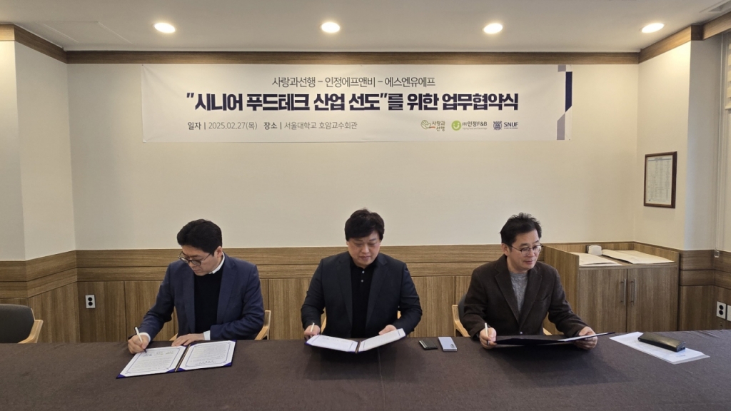사랑과선행-인정에프앤비-에스엔유에프, 시니어 푸드테크 산업 선도를 위한 업무협약 체결