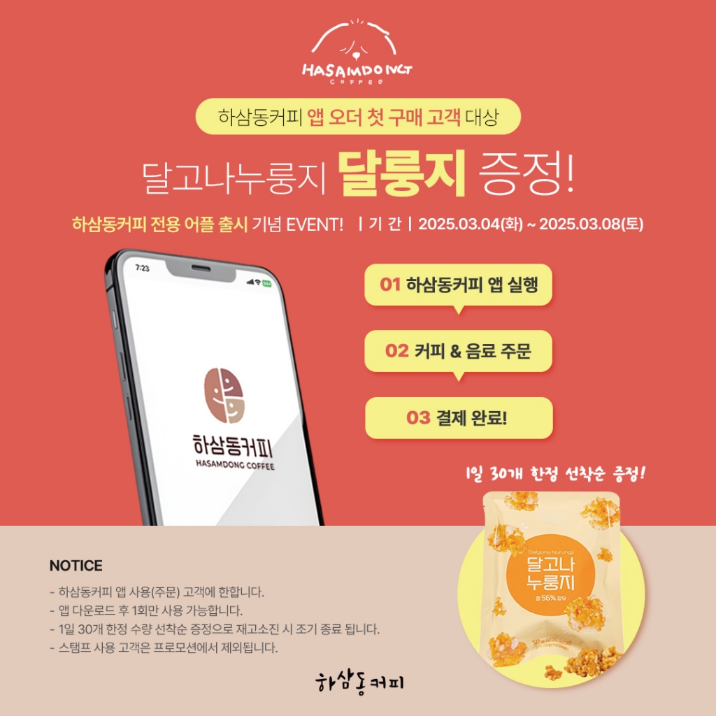 하삼동커피, 자사 앱 출시로 신규 고객 확보 및 점주 부담 완화