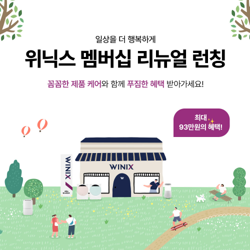 위닉스, 가전 정기 관리 구독  케어서비스 멤버십 서비스 강화