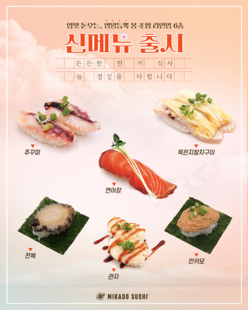 미카도스시, 봄철 입맛 돋우는 3월 신메뉴 6종 출시…인증샷 이벤트 진행