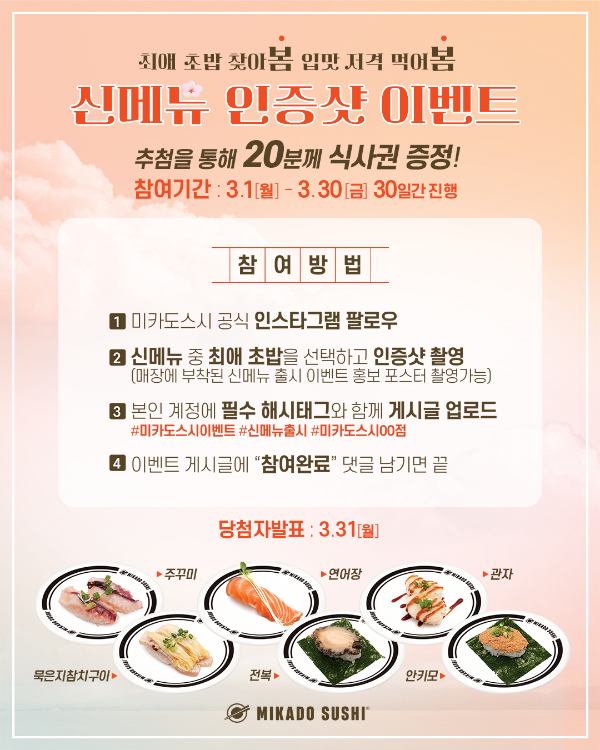 미카도스시, 신메뉴 6종 출시 기념 최애 초밥 찾아봄 입맛 저격 먹어봄 이벤트 진행