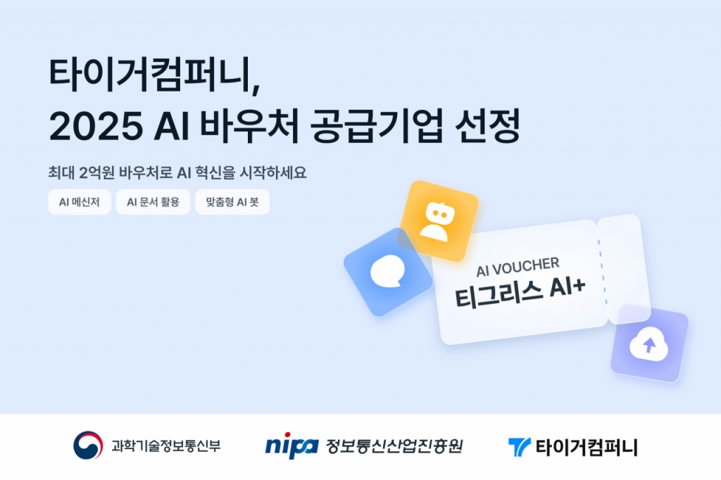 타이거컴퍼니, AI 바우처 공급기업 선정