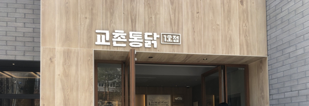 구미시, 2025 산업문화투어 개시…교촌치킨 1호점 탐방 추가