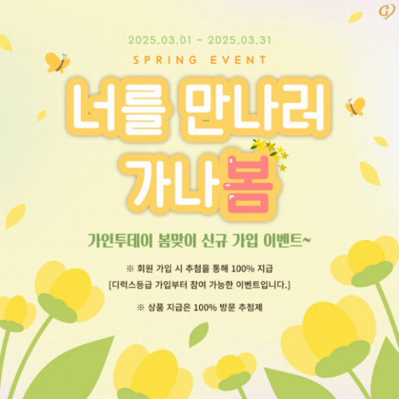 결혼정보회사 가인투데이, 봄맞이 신규 가입 이벤트 진행