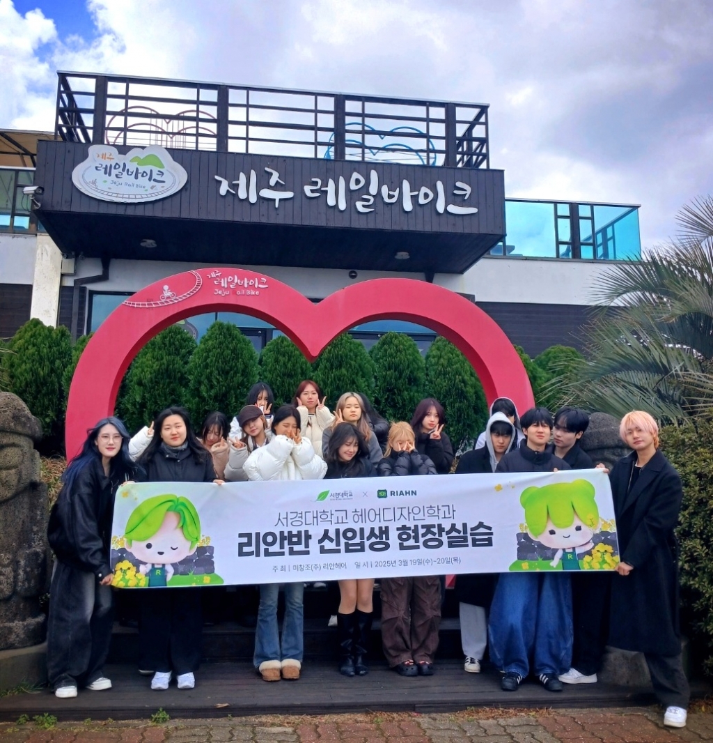 리안헤어, 서경대 헤어디자인학과 리안반 신입생 제주도 MT 진행
