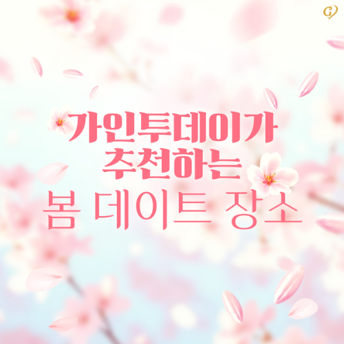 결혼정보회사 가인투데이, 봄 데이트 장소 추천 3선
