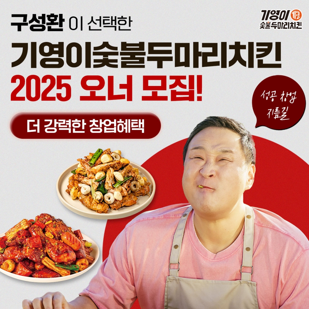 기영이숯불두마리치킨, 가맹계약 320건 돌파.. 창업지원 혜택 돋보여