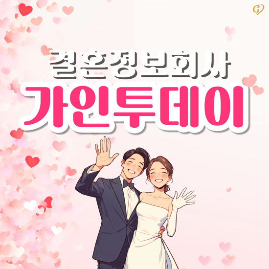 결혼정보회사 가인투데이, 새로운 광고 캠페인으로 브랜드 이미지 강화