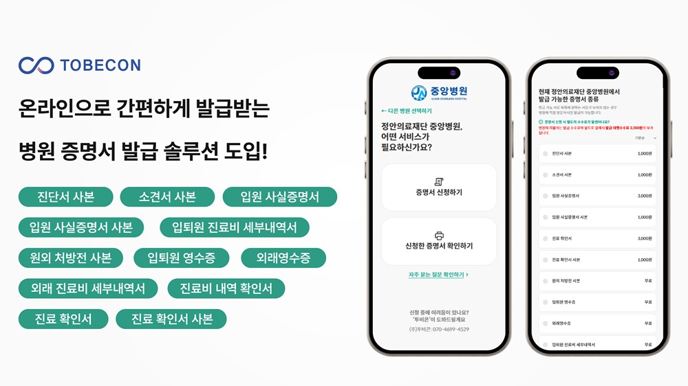 투비콘, 정안의료재단 중앙병원 온라인 증명서 발급 서비스 오픈