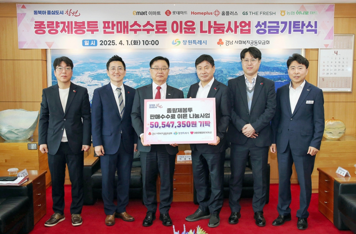 대형유통업체 창원특례시에 5054만원 기탁