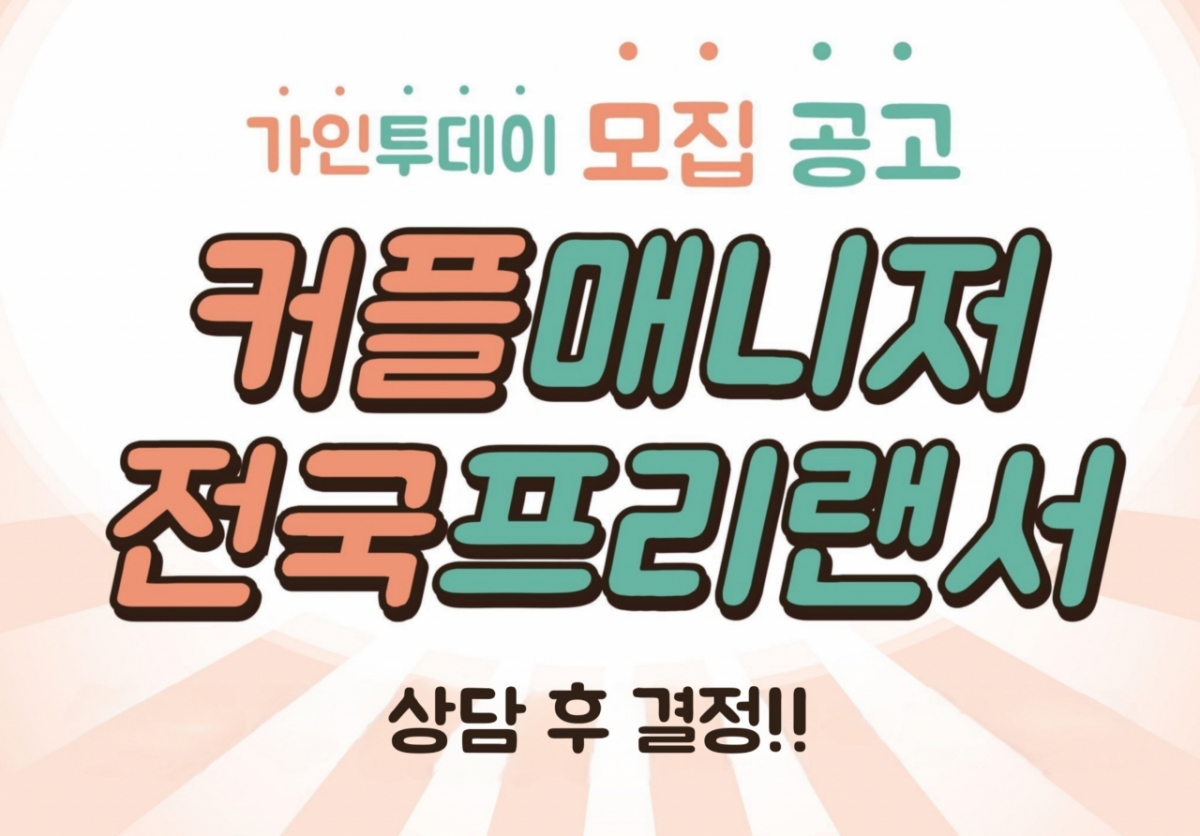 결혼정보회사 가인투데이, 커플매니저 및 전국 프리랜서 모집