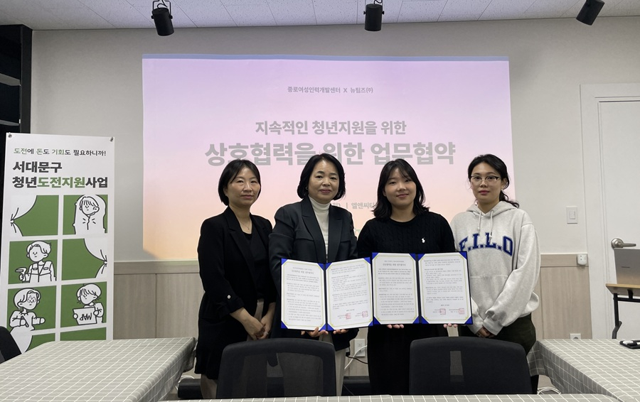 뉴팀즈-종로여성인력개발센터, 청년 일경험·취업지원 협력 맞손
