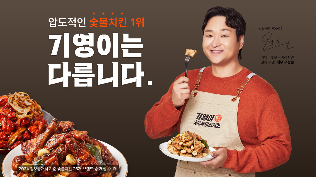 치킨프랜차이즈 창업 경쟁, 기영이숯불두마리치킨 창업비 차별화 정책 눈길