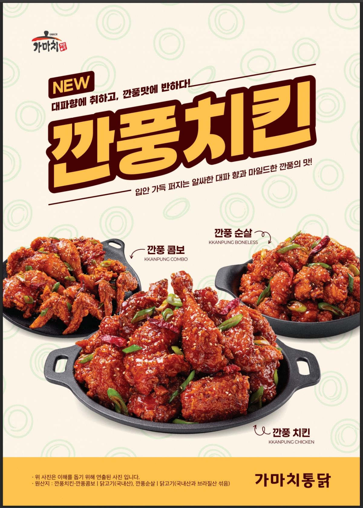 가마치통닭, 신메뉴 깐풍치킨 출시... 남녀노소 호응 높아