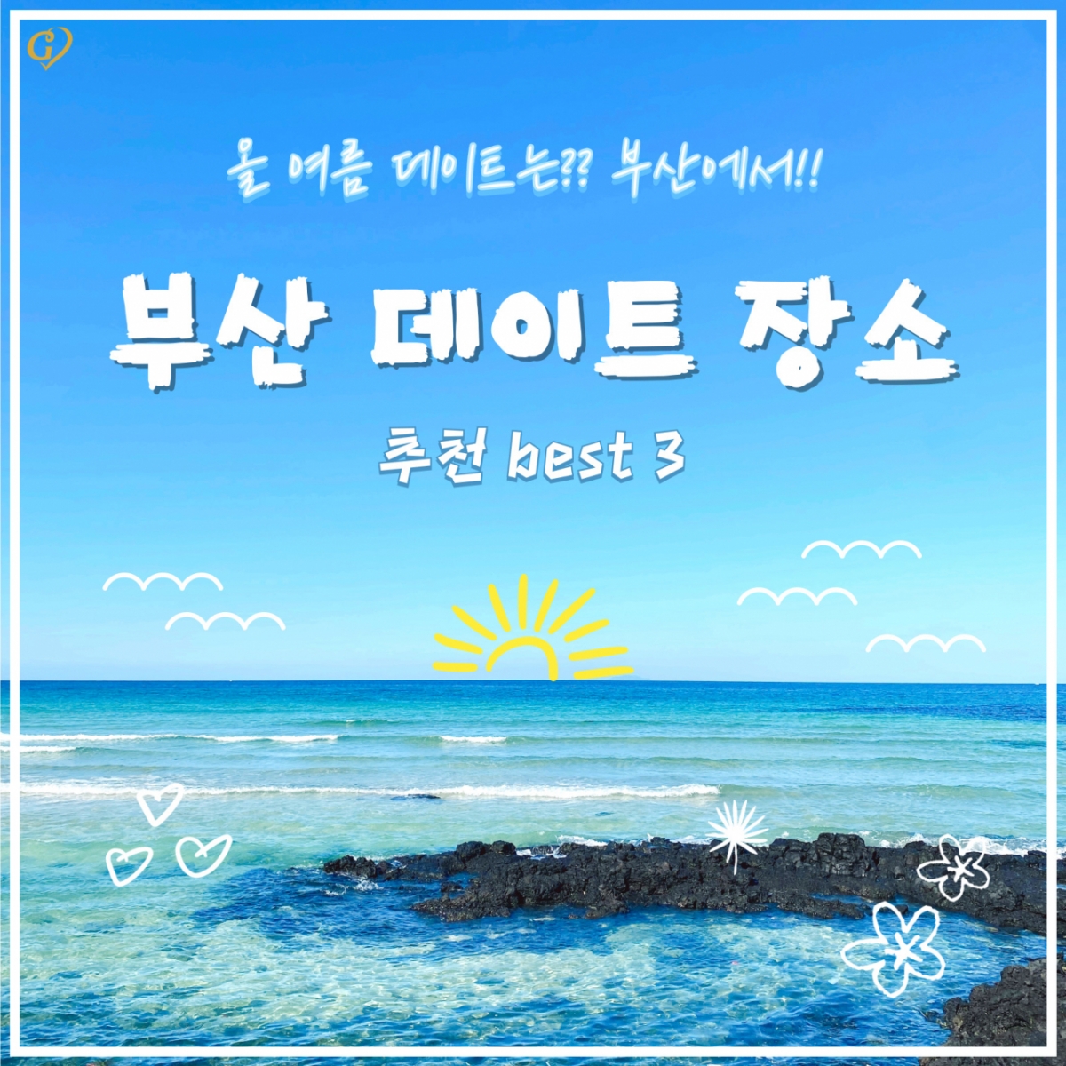 가인투데이, 시원한 바닷바람 맞으며 걷는 부산 데이트 명소 3선 소개