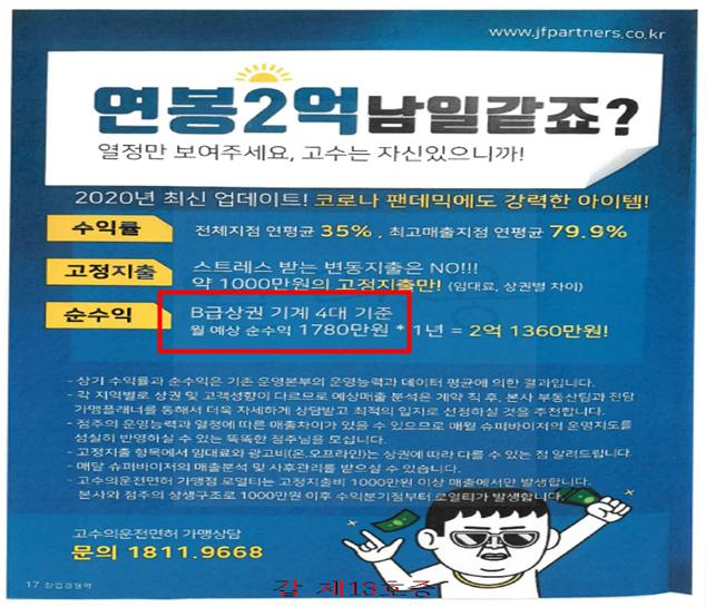 월 순수익 1780만원…과장 안내한 고수의운전면허 가맹본부