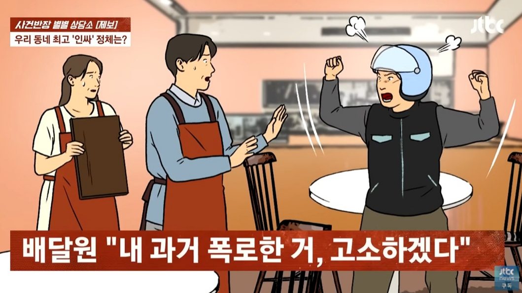 친했던 배달기사가 '성폭행 전과 5범'…주위에 정체 알리자 "고소" 협박