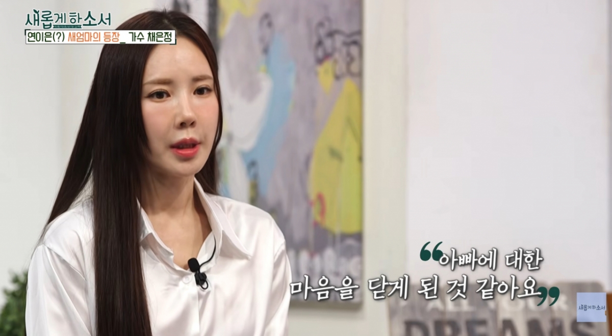 채은정 "의사 아빠 재혼에 새엄마 3명, 가정폭력에 극단적 생각도"