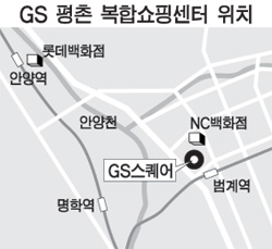 GS리테일, 평촌에 복합쇼핑몰 건설 확정