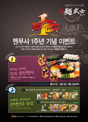 멘무샤 1주년 기념 이벤트 실시