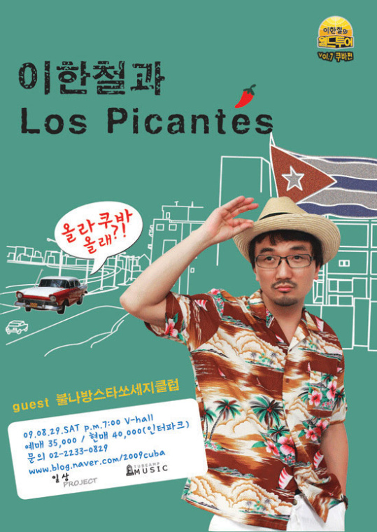 이한철, 29일 월드투어 콘서트…올라 쿠바 올래?!