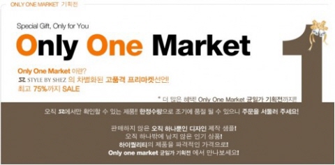 프리마켓의 또 다른 진화, `쉬즈굿닷컴` 고품격 온리원마켓 론칭