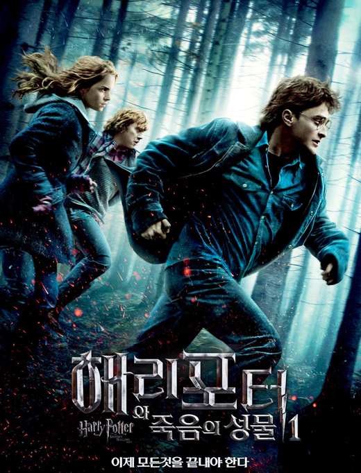 ‘해리포터와 죽음의 성물1’ 개봉 첫주 105만 관객 동원
