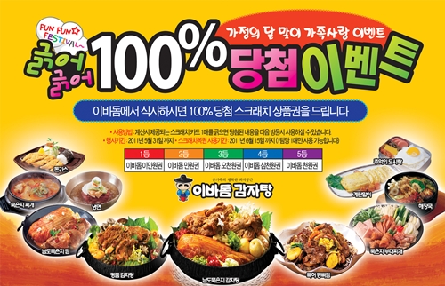 이바돔, 100% 당첨 이벤트… 원조 등뼈찜, 묵은지 인기