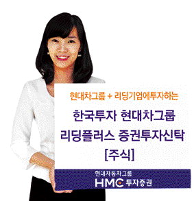 [자산관리서비스] HMC투자증권, 업종대표株 위주 발빠른 컨설팅