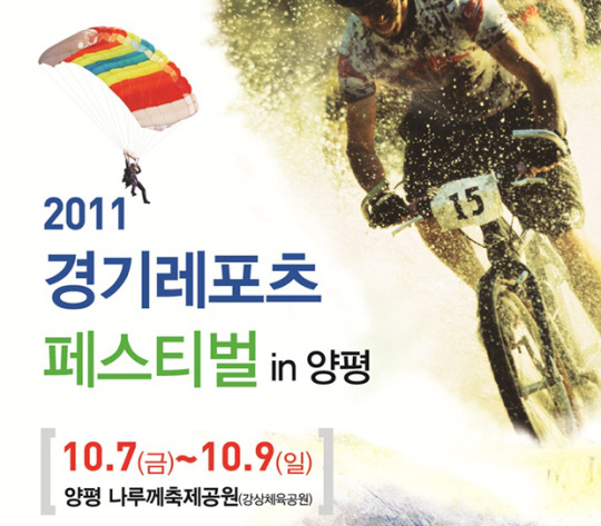 경기도-양평군, ‘2011 경기레포츠페스티벌’ 개최