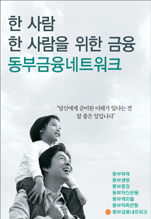 [매경 광고대상] 우수상(기업PR) / 동부