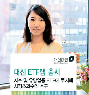 대신증권, 지수·업종 ETF로 수익추구