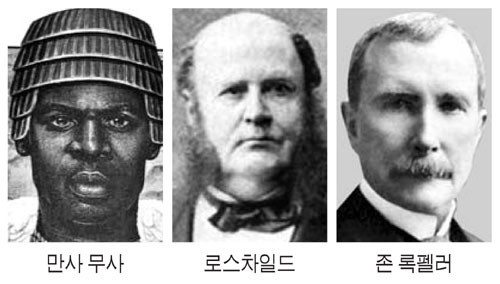 로스차일드 비켜！내가 사상 최대 부자, 아프리카 `황금왕` 만사 무사