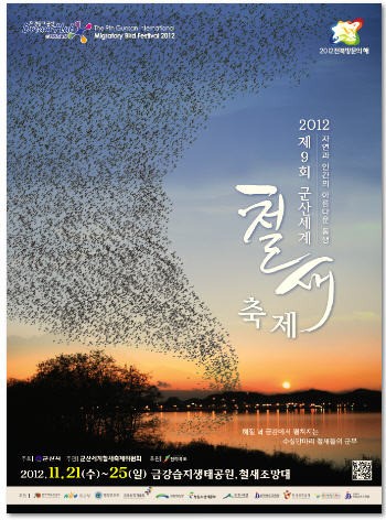 코레일유통, ‘2012군산세계철새축제’ 편의점 운영