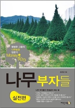 나무부자들, `나무`에 투자하는 재테크 주목