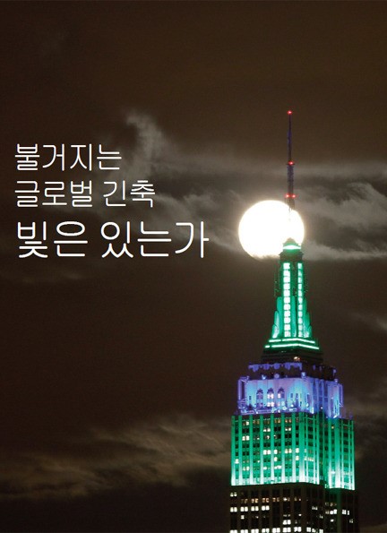 [COVER STORY]불거지는 글로벌 긴축 빛은 있는가
